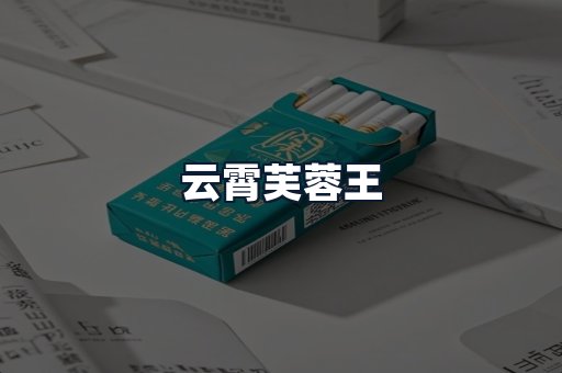 云霄芙蓉王