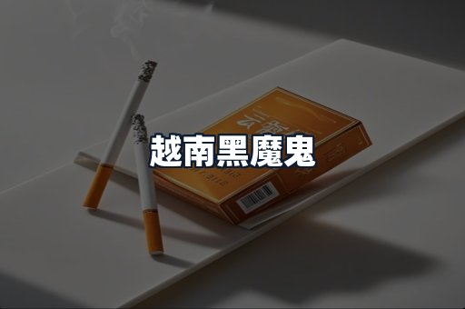 越南黑魔鬼