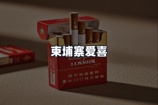 柬埔寨爱喜