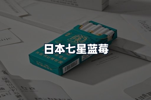 日本七星蓝莓